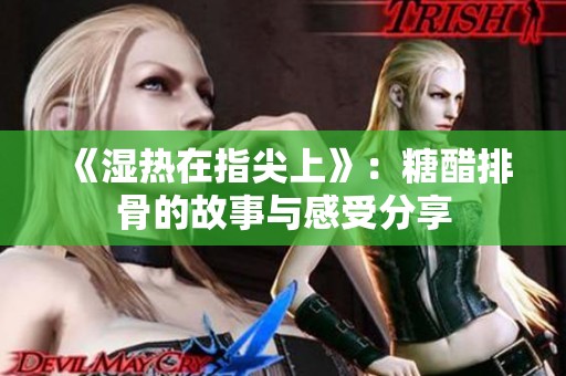 《湿热在指尖上》：糖醋排骨的故事与感受分享