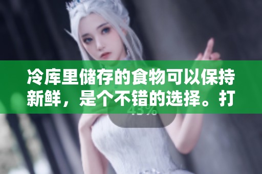 冷库里储存的食物可以保持新鲜，是个不错的选择。打一个字来揭示这个秘密。
