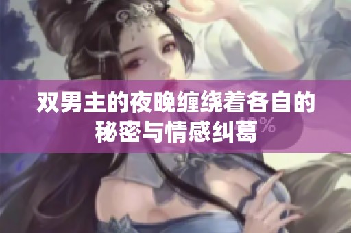 双男主的夜晚缠绕着各自的秘密与情感纠葛