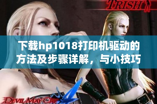 下载hp1018打印机驱动的方法及步骤详解，与小技巧分享