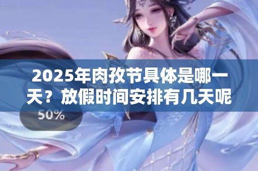 2025年肉孜节具体是哪一天？放假时间安排有几天呢