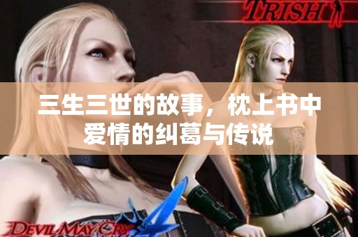 三生三世的故事，枕上书中爱情的纠葛与传说