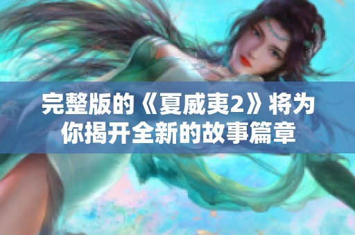 完整版的《夏威夷2》将为你揭开全新的故事篇章