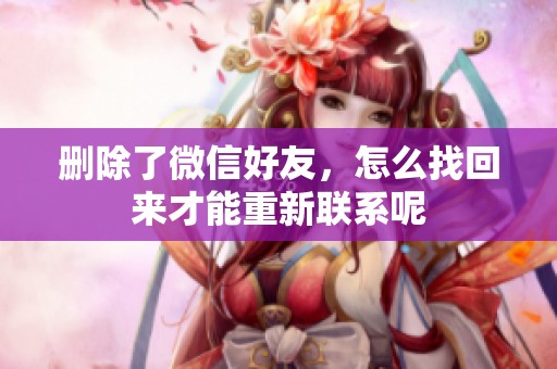 删除了微信好友，怎么找回来才能重新联系呢