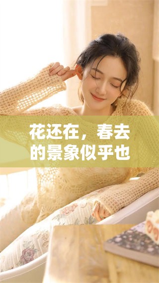 花还在，春去的景象似乎也让人感慨万千