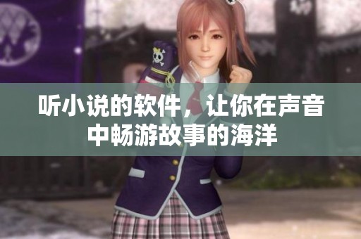 听小说的软件，让你在声音中畅游故事的海洋