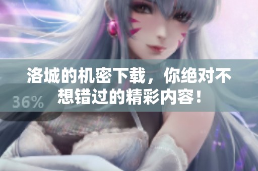 洛城的机密下载，你绝对不想错过的精彩内容！