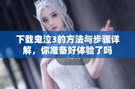 下载鬼泣3的方法与步骤详解，你准备好体验了吗