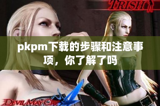 pkpm下载的步骤和注意事项，你了解了吗