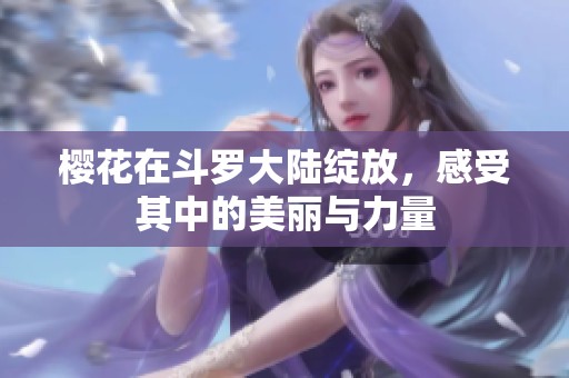 樱花在斗罗大陆绽放，感受其中的美丽与力量