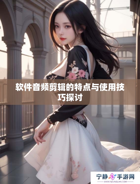 软件音频剪辑的特点与使用技巧探讨