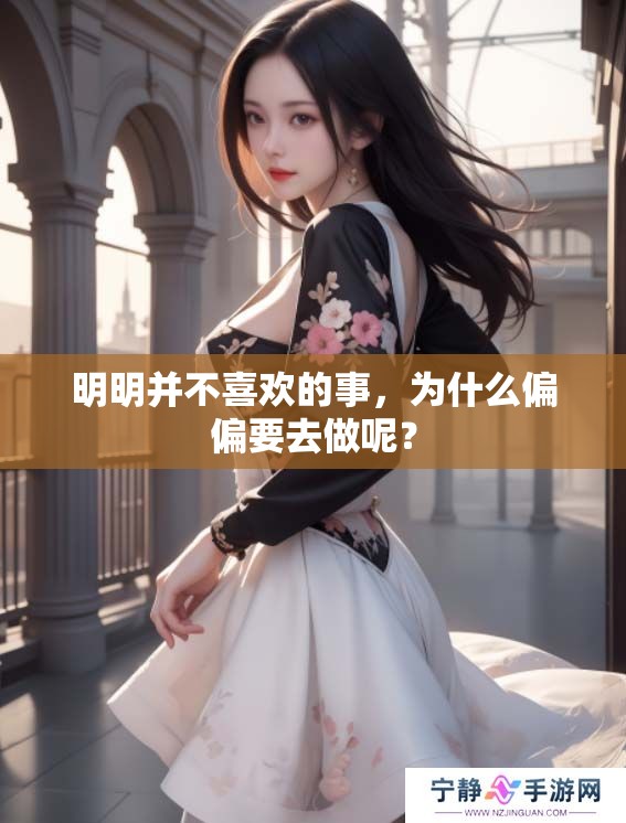 明明并不喜欢的事，为什么偏偏要去做呢？