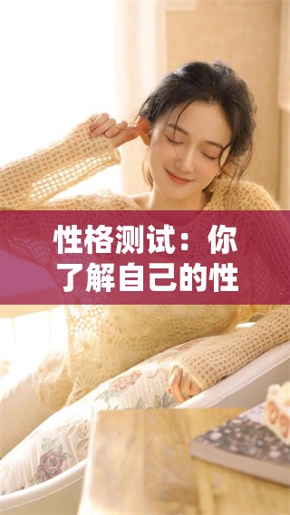 性格测试：你了解自己的性格吗？来进行一次深入的测试吧！
