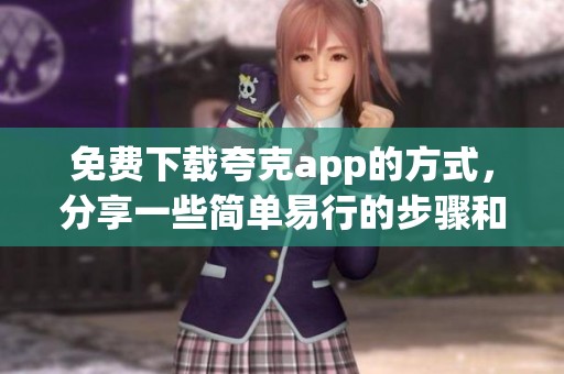 免费下载夸克app的方式，分享一些简单易行的步骤和技巧