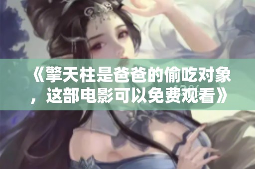 《擎天柱是爸爸的偷吃对象，这部电影可以免费观看》