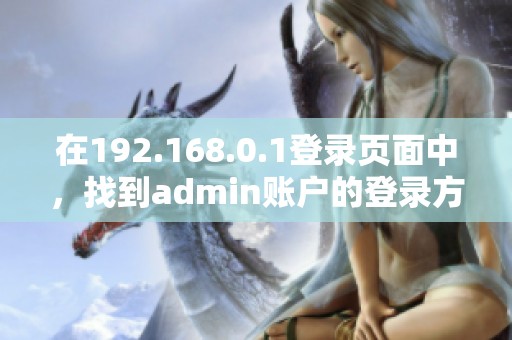 在192.168.0.1登录页面中，找到admin账户的登录方法