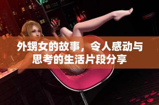 外甥女的故事，令人感动与思考的生活片段分享
