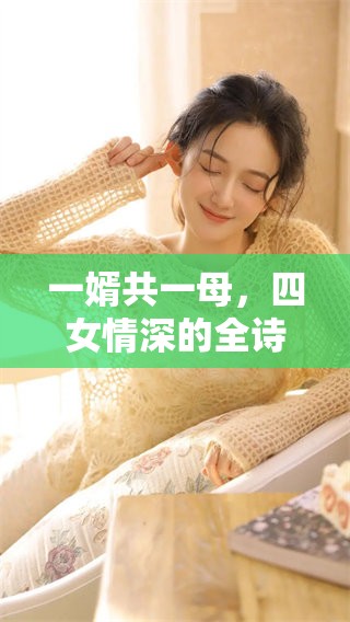 一婿共一母，四女情深的全诗解读讲述