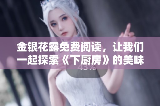 金银花露免费阅读，让我们一起探索《下厨房》的美味世界