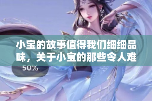 小宝的故事值得我们细细品味，关于小宝的那些令人难忘的瞬间