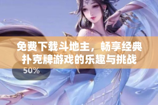免费下载***，畅享经典扑克牌游戏的乐趣与挑战