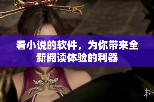 看小说的软件，为你带来全新阅读体验的利器