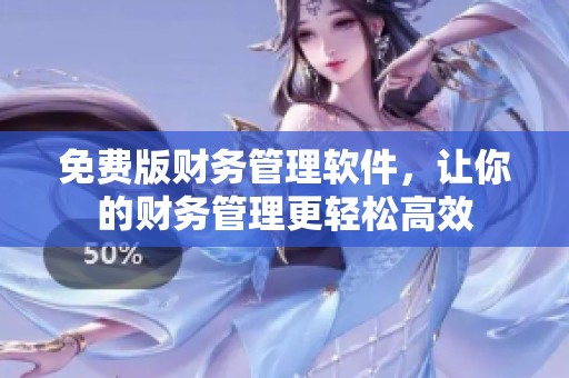 免费版财务管理软件，让你的财务管理更轻松高效