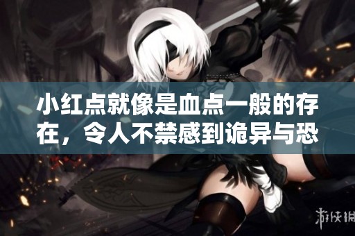 小红点就像是血点一般的存在，令人不禁感到诡异与恐惧。