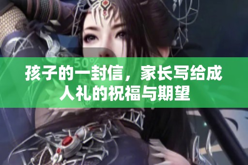 孩子的一封信，家长写给**礼的祝福与期望