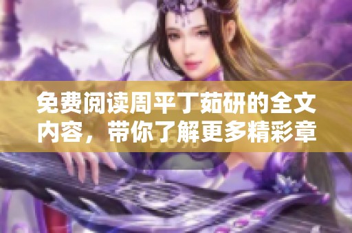 免费阅读周平丁茹研的全文内容，带你了解更多精彩章节