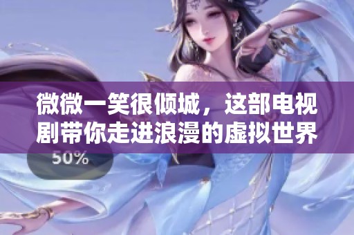 微微一笑很倾城，这部电视剧带你走进浪漫的虚拟世界