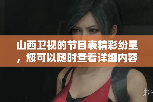 山西卫视的节目表精彩纷呈，您可以随时查看详细内容与时间安排。
