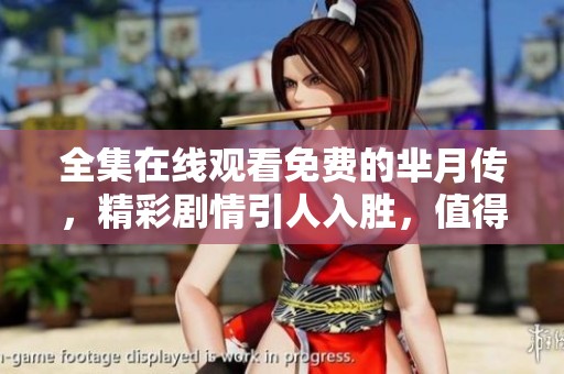 全集在线观看免费的芈月传，精彩剧情引人入胜，值得一看！