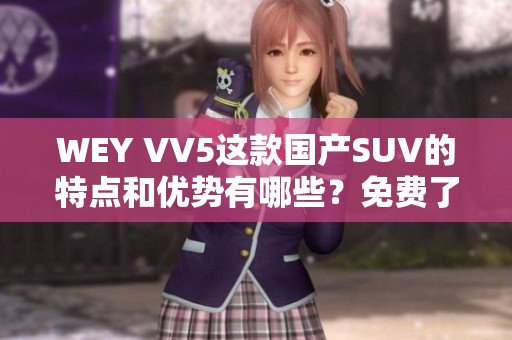WEY VV5这款国产SUV的特点和优势有哪些？免费了解一下吧！