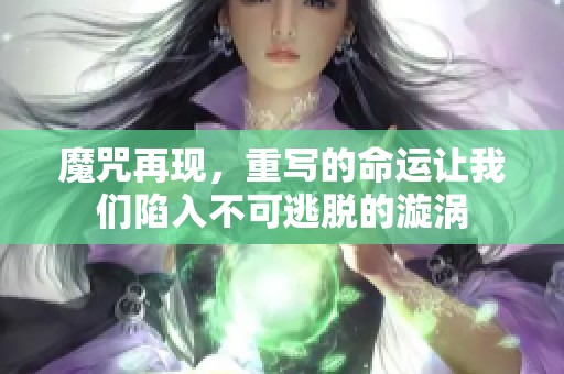 魔咒再现，重写的命运让我们陷入不可逃脱的漩涡