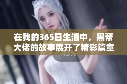在我的365日生活中，黑帮大佬的故事展开了精彩篇章