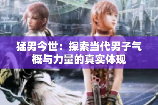 猛男今世：探索当代男子气概与力量的真实体现