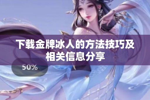 下载金牌冰人的方法技巧及相关信息分享