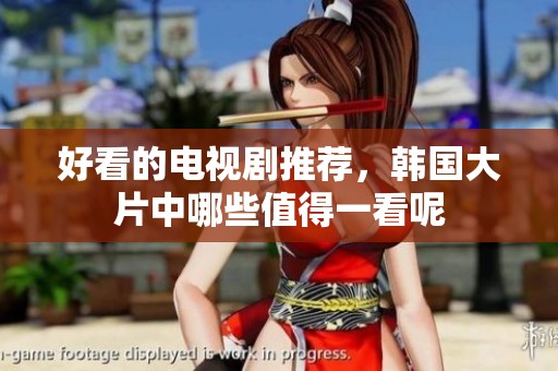 好看的电视剧推荐，韩国大片中哪些值得一看呢