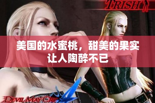 美国的水蜜桃，甜美的果实让人陶醉不已