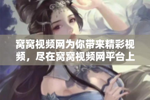 窝窝视频网为你带来精彩视频，尽在窝窝视频网平台上等你来发现
