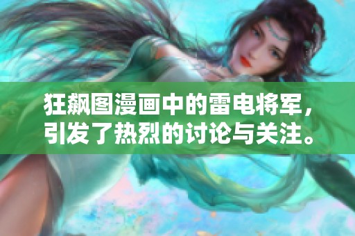 狂飙图漫画中的雷电将军，引发了热烈的讨论与关注。