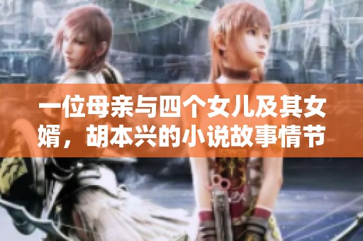 一位母亲与四个女儿及其女婿，胡本兴的小说故事情节发展探秘