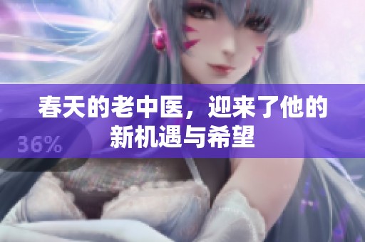 春天的老中医，迎来了他的新机遇与希望