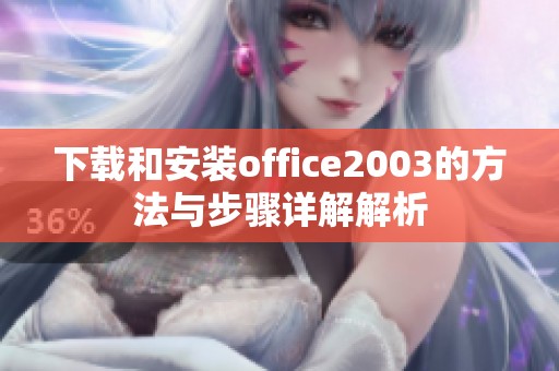 下载和安装office2003的方法与步骤详解解析