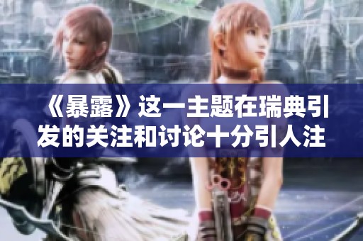 《暴露》这一主题在瑞典引发的关注和讨论十分引人注目