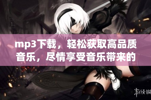 mp3下载，轻松获取高品质音乐，尽情享受音乐带来的快乐和放松
