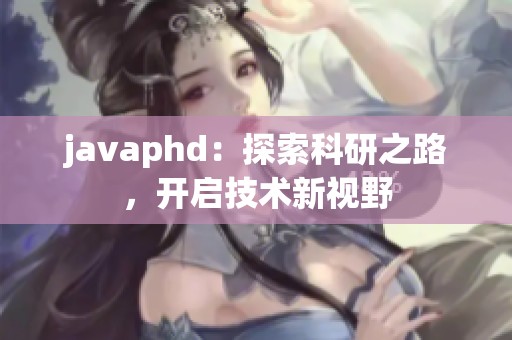 j**aphd：探索科研之路，开启技术新视野