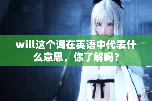 will这个词在英语中代表什么意思，你了解吗？