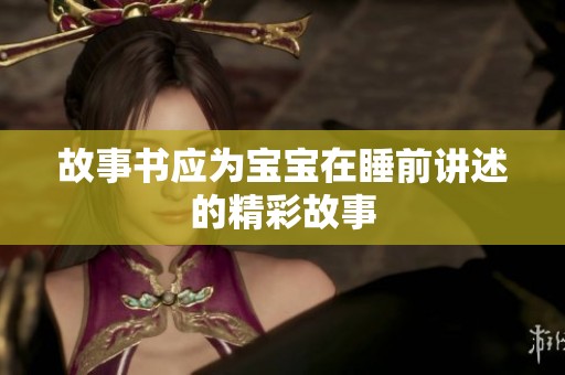 故事书应为宝宝在睡前讲述的精彩故事